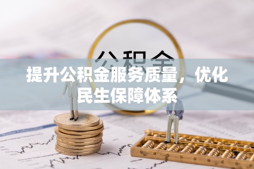 丰原提升公积金服务质量，优化民生保障体系