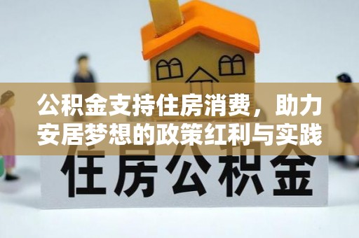 丰原公积金支持住房消费，助力安居梦想的政策红利与实践