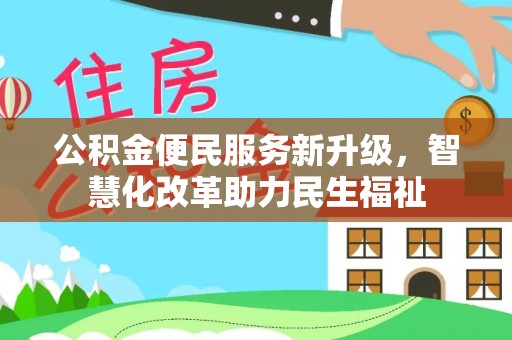 丰原公积金便民服务新升级，智慧化改革助力民生福祉