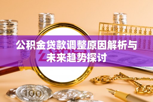 丰原公积金贷款调整原因解析与未来趋势探讨