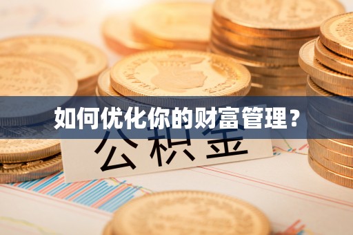 丰原如何优化你的财富管理？