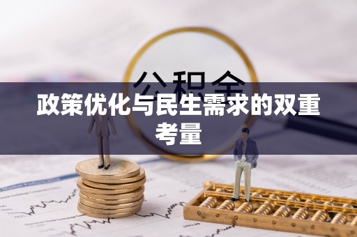 丰原政策优化与民生需求的双重考量