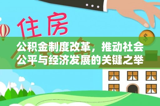丰原公积金制度改革，推动社会公平与经济发展的关键之举