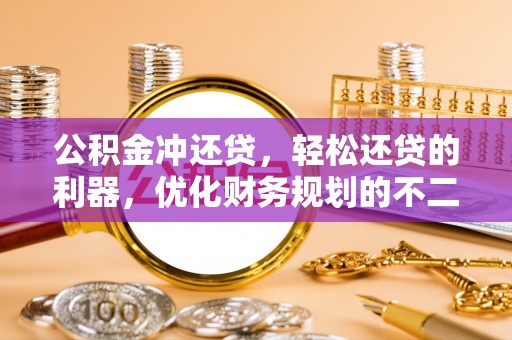 丰原公积金冲还贷，轻松还贷的利器，优化财务规划的不二之选