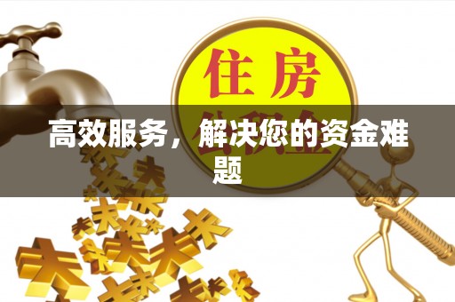 丰原高效服务，解决您的资金难题