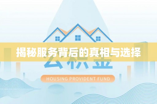 丰原揭秘服务背后的真相与选择