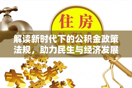 丰原解读新时代下的公积金政策法规，助力民生与经济发展