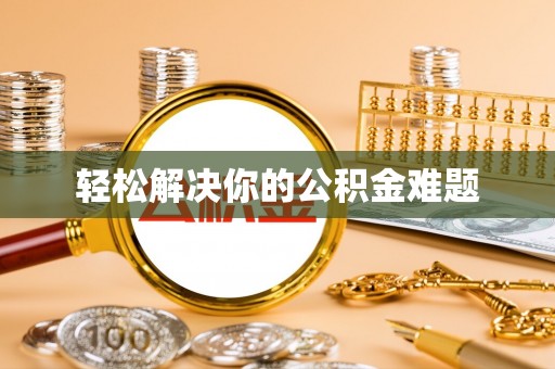 丰原轻松解决你的公积金难题
