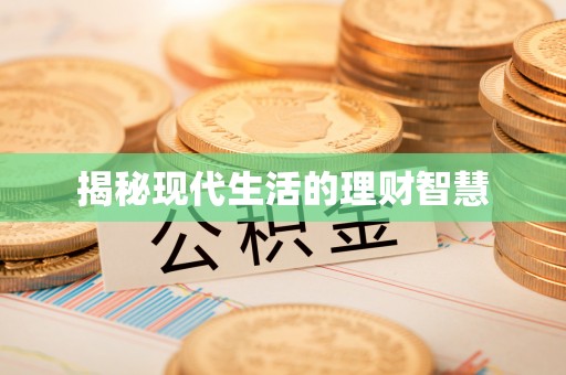 丰原揭秘现代生活的理财智慧