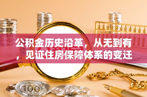 丰原公积金历史沿革，从无到有，见证住房保障体系的变迁