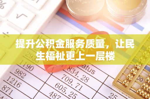 丰原提升公积金服务质量，让民生福祉更上一层楼