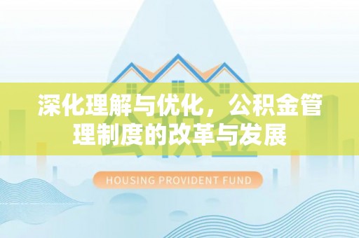 丰原深化理解与优化，公积金管理制度的改革与发展