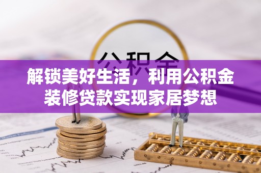 丰原解锁美好生活，利用公积金装修贷款实现家居梦想