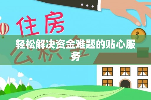 丰原轻松解决资金难题的贴心服务