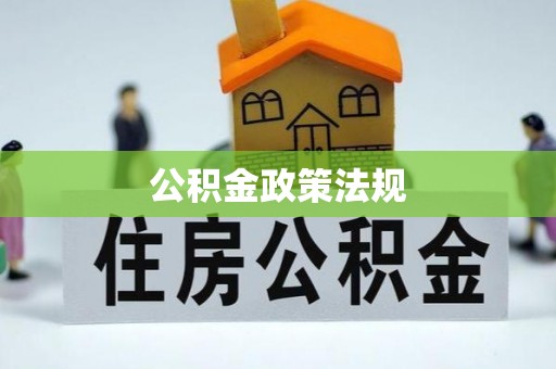 丰原公积金政策法规