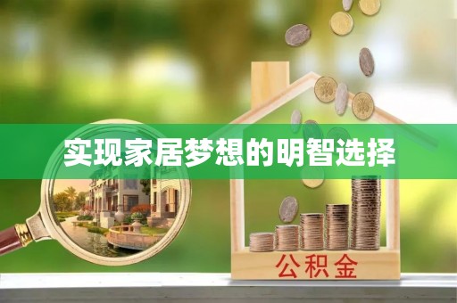 丰原实现家居梦想的明智选择