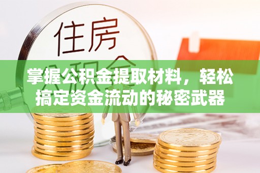 丰原掌握公积金提取材料，轻松搞定资金流动的秘密武器