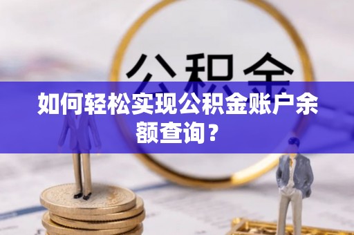 丰原如何轻松实现公积金账户余额查询？