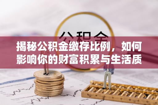 丰原揭秘公积金缴存比例，如何影响你的财富积累与生活质量