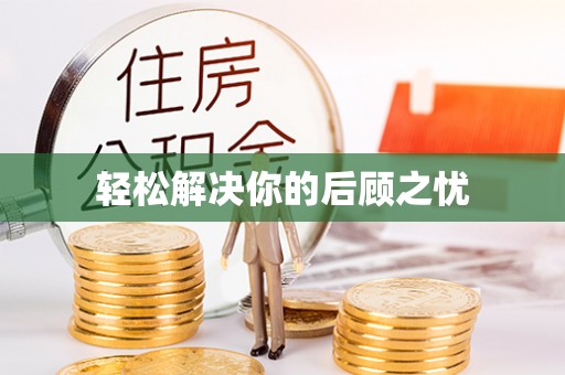 丰原轻松解决你的后顾之忧