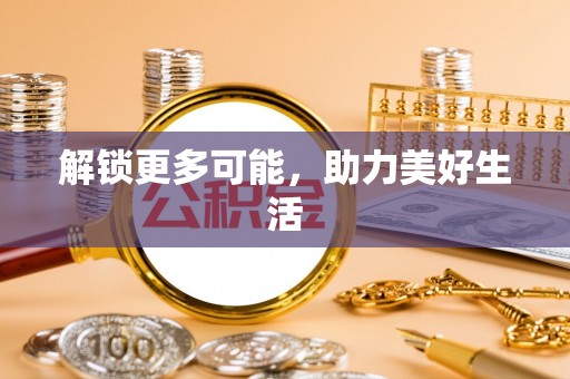 丰原解锁更多可能，助力美好生活