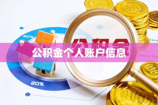 丰原公积金个人账户信息