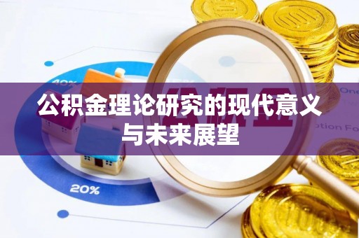 丰原公积金理论研究的现代意义与未来展望