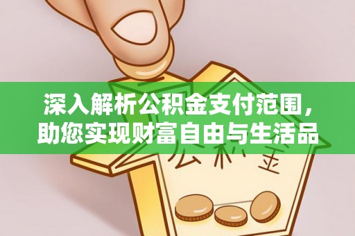 丰原深入解析公积金支付范围，助您实现财富自由与生活品质提升