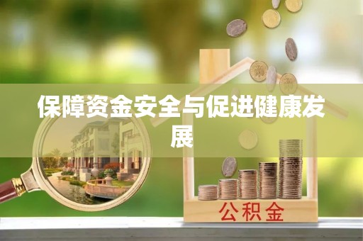 丰原保障资金安全与促进健康发展