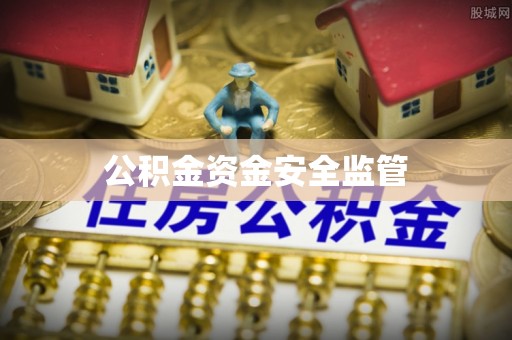 丰原公积金资金安全监管