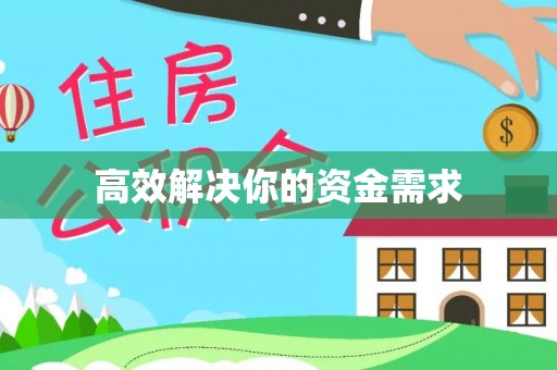 丰原高效解决你的资金需求