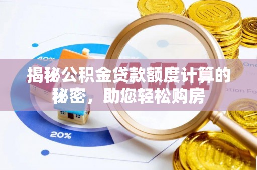 丰原揭秘公积金贷款额度计算的秘密，助您轻松购房