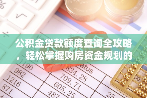 丰原公积金贷款额度查询全攻略，轻松掌握购房资金规划的关键