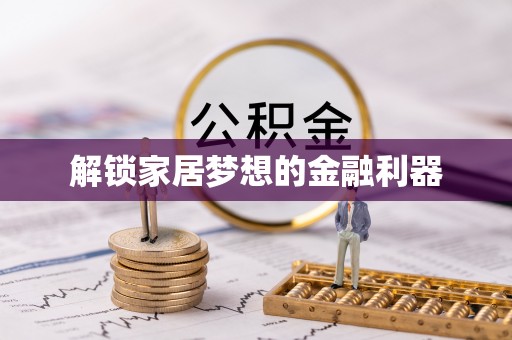 丰原解锁家居梦想的金融利器