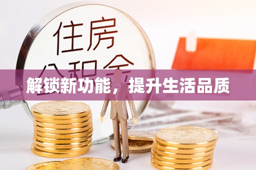 丰原解锁新功能，提升生活品质