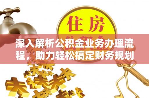 丰原深入解析公积金业务办理流程，助力轻松搞定财务规划