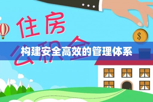 丰原构建安全高效的管理体系