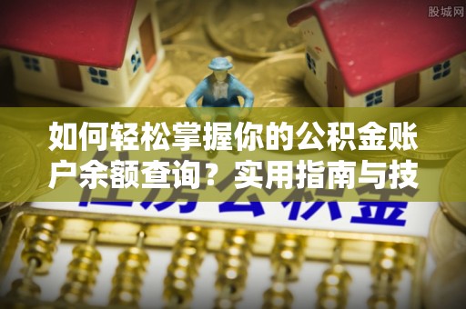 丰原如何轻松掌握你的公积金账户余额查询？实用指南与技巧
