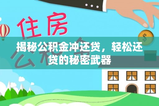 丰原揭秘公积金冲还贷，轻松还贷的秘密武器
