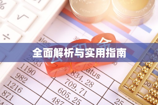 丰原全面解析与实用指南