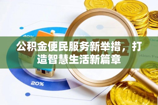 丰原公积金便民服务新举措，打造智慧生活新篇章