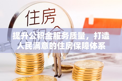 丰原提升公积金服务质量，打造人民满意的住房保障体系