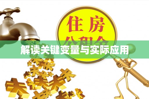 丰原解读关键变量与实际应用