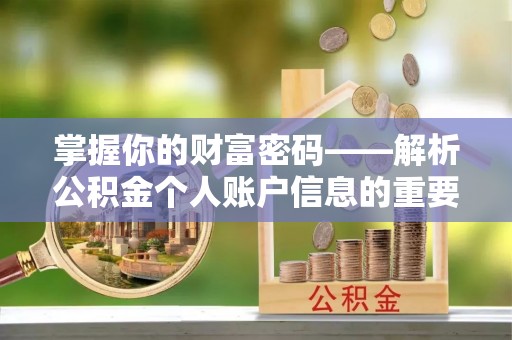 丰原掌握你的财富密码——解析公积金个人账户信息的重要性