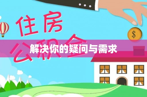 丰原解决你的疑问与需求