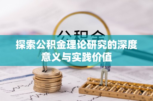 丰原探索公积金理论研究的深度意义与实践价值