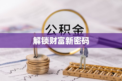 丰原解锁财富新密码