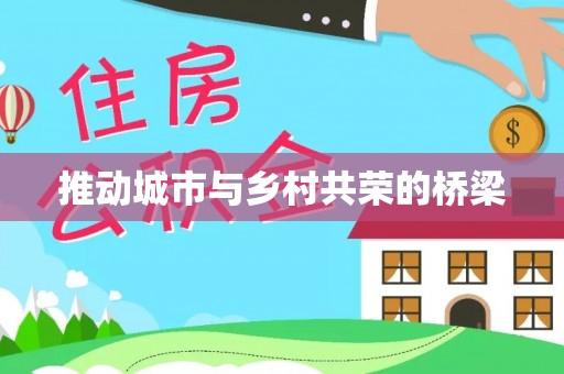 丰原推动城市与乡村共荣的桥梁