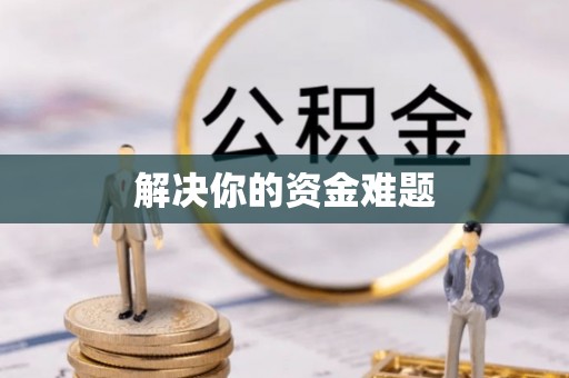 丰原解决你的资金难题