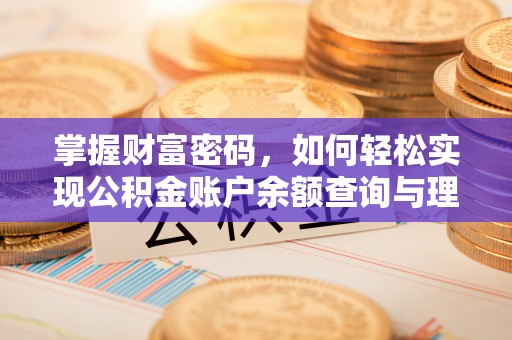 丰原掌握财富密码，如何轻松实现公积金账户余额查询与理财规划